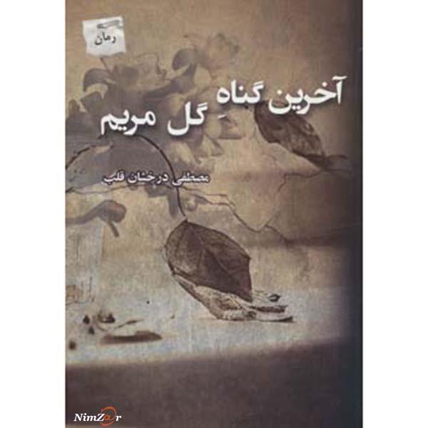 آخرین گناه گل مریم